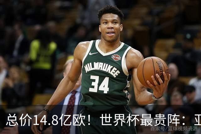 总价14.8亿欧！世界杯最贵阵：亚哈姆维领衔，亿元萨利巴坐镇后防